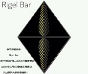 深圳Rigel Bar招聘女调酒师1名8000-10000