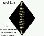 深圳Rigel Bar招聘女调酒师1名8000-10000