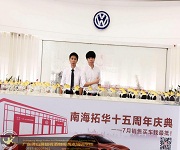 南海拓华大众十五周年庆典酒会