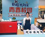 韩国“大玩官”青春校园学员咖啡活动实践